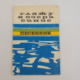 Гляжу в озера синие • Песенник сост. Е.Б.Сироткин, "Советский композитор" 1974г